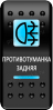 Переключатель Pro-Knopka, ОТКЛ-ВКЛ, Печать, Синий/Синий, "Противотуманка задняя"