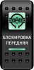 Переключатель Pro-Knopka, ОТКЛ-ВКЛ, Печать, Зеленый/Зеленый, "Блокировка передняя"