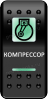 Переключатель Pro-Knopka, ОТКЛ-ВКЛ, Печать, Зеленый/Зеленый, "Компрессор"