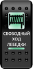 Переключатель Pro-Knopka, ОТКЛ-ВКЛ, Печать, Зеленый/Зеленый, "Свободный ход лебедки"
