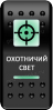 Переключатель Pro-Knopka, ОТКЛ-ВКЛ, Зеленый/Зеленый, "Охотничий свет" (pkgw-2716)