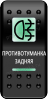 Переключатель Pro-Knopka, ОТКЛ-ВКЛ, Печать, Зеленый/Зеленый, "Противотуманка задняя"