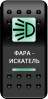 Переключатель Pro-Knopka, ОТКЛ-ВКЛ, Печать, Зеленый/Зеленый, "Фара-искатель"