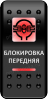Переключатель Pro-Knopka, ОТКЛ-ВКЛ, Печать, Красный/Красный, "Блокировка передняя"