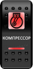 Переключатель Pro-Knopka, ОТКЛ-ВКЛ, Печать, Красный/Красный, "Компрессор"