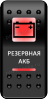 Переключатель Pro-Knopka, ОТКЛ-ВКЛ, Печать, Красный/Красный, "Резервная АКБ"