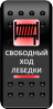 Переключатель Pro-Knopka, ОТКЛ-ВКЛ, Печать, Красный/Красный, "Свободный ход лебедки"