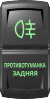 Переключатель Pro-Knopka, ВКЛ-ОТКЛ, Гравировка, Зеленый/Зеленый, "Противотуманка задняя"
