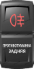 Переключатель Pro-Knopka, ВКЛ-ОТКЛ, Гравировка, Красный/Белый, "Противотуманка задняя"