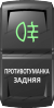 Переключатель Pro-Knopka, ВКЛ-ОТКЛ, Гравировка, Зеленый/Белый, "Противотуманка задняя"