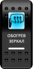 Переключатель Pro-Knopka, ОТКЛ-ВКЛ, Печать, Синий/Белый, "Обогрев зеркал"