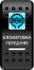 Переключатель Pro-Knopka, ОТКЛ-ВКЛ, Печать, Синий/Белый, "Блокировка передняя"