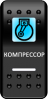 Переключатель Pro-Knopka, ОТКЛ-ВКЛ, Печать, Синий/Белый, "Компрессор"