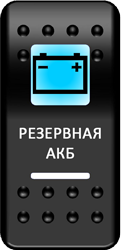 Переключатель Pro-Knopka, ОТКЛ-ВКЛ, Печать, Синий/Белый, "Резервная АКБ"