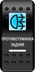 Переключатель Pro-Knopka, ОТКЛ-ВКЛ, Печать, Синий/Белый, "Противотуманка задняя"