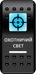 Переключатель Pro-Knopka, ОТКЛ-ВКЛ, Печать, Синий/Белый, "Охотничий свет"
