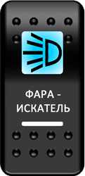 Переключатель Pro-Knopka, ОТКЛ-ВКЛ, Печать, Синий/Белый, "Фара-искатель"