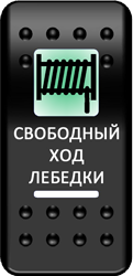Переключатель Pro-Knopka, ОТКЛ-ВКЛ, Печать, Зеленый/Белый, "Свободный ход лебедки"