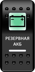 Переключатель Pro-Knopka, ОТКЛ-ВКЛ, Печать, Зеленый/Белый, "Резервная АКБ"