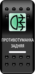 Переключатель Pro-Knopka, ОТКЛ-ВКЛ, Печать, Зеленый/Белый, "Противотуманка задняя"