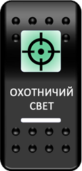 Переключатель Pro-Knopka, ОТКЛ-ВКЛ, Печать, Зеленый/Белый, "Охотничий свет"