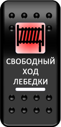Переключатель Pro-Knopka, ОТКЛ-ВКЛ, Печать, Красный/Белый, "Свободный ход лебедки"
