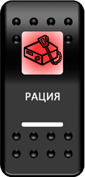 Переключатель Pro-Knopka, ОТКЛ-ВКЛ, Печать, Красный/Белый, "Рация"