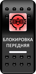 Переключатель Pro-Knopka, ОТКЛ-ВКЛ, Печать, Красный/Белый, "Блокировка передняя"