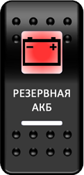 Переключатель Pro-Knopka, ОТКЛ-ВКЛ, Печать, Красный/Белый, "Резервная АКБ"