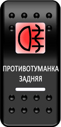 Переключатель Pro-Knopka, ОТКЛ-ВКЛ, Печать, Красный/Белый, "Противотуманка задняя"