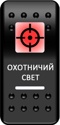 Переключатель Pro-Knopka, ОТКЛ-ВКЛ, Печать, Красный/Белый, "Охотничий свет"