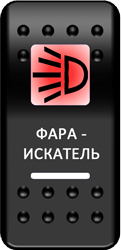 Переключатель Pro-Knopka, ОТКЛ-ВКЛ, Печать, Красный/Белый, "Фара-искатель"