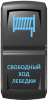 Переключатель Pro-Knopka, ВКЛ-ОТКЛ, Гравировка, Синий/Синий, "Свободный ход лебедки"