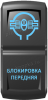 Переключатель Pro-Knopka, ВКЛ-ОТКЛ, Гравировка, Синий/Синий, "Блокировка передняя"