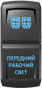 Переключатель Pro-Knopka, ВКЛ-ОТКЛ, Гравировка, Синий/Синий, "Передний рабочий свет"