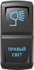 Переключатель Pro-Knopka, ВКЛ-ОТКЛ, Гравировка, Синий/Синий, "Правый свет"