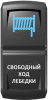 Переключатель Pro-Knopka, ВКЛ-ОТКЛ, Гравировка, Синий/Белый, "Свободный ход лебедки"
