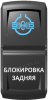 Переключатель Pro-Knopka, ВКЛ-ОТКЛ, Гравировка, Синий/Белый, "Блокировка задняя"