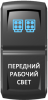 Переключатель Pro-Knopka, ВКЛ-ОТКЛ, Гравировка, Синий/Белый, "Передний рабочий свет"
