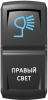 Переключатель Pro-Knopka, ВКЛ-ОТКЛ, Гравировка, Синий/Белый, "Правый свет"