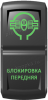 Переключатель Pro-Knopka, ВКЛ-ОТКЛ, Гравировка, Зеленый/Зеленый, "Блокировка передняя"