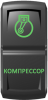 Переключатель Pro-Knopka, ВКЛ-ОТКЛ, Гравировка, Зеленый/Зеленый, "Компрессор"