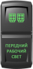 Переключатель Pro-Knopka, ВКЛ-ОТКЛ, Гравировка, Зеленый/Зеленый, "Передний рабочий свет"