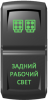 Переключатель Pro-Knopka, ВКЛ-ОТКЛ, Гравировка, Зеленый/Зеленый, "Задний рабочий свет"