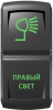 Переключатель Pro-Knopka, ВКЛ-ОТКЛ, Гравировка, Зеленый/Зеленый, "Правый свет"