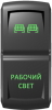 Переключатель Pro-Knopka, ВКЛ-ОТКЛ, Гравировка, Зеленый/Зеленый, "Рабочий свет"
