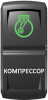 Переключатель Pro-Knopka, ВКЛ-ОТКЛ, Гравировка, Зеленый/Белый, "Компрессор"