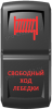 Переключатель Pro-Knopka, ВКЛ-ОТКЛ, Гравировка, Красный/Красный, "Свободный ход лебедки"