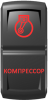Переключатель Pro-Knopka, ВКЛ-ОТКЛ, Гравировка, Красный/Красный, "Компрессор"