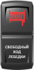 Переключатель Pro-Knopka, ВКЛ-ОТКЛ, Гравировка, Красный/Белый, "Свободный ход лебедки"
